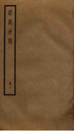 经义述闻 10