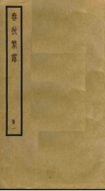 春秋繁露 1