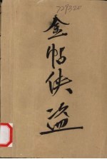 金贴侠盗 上