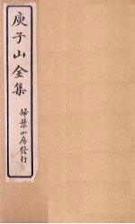 庾子山全集 目录