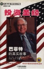 投资圣经:巴菲特的真实故事