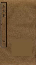 新唐书 29