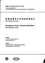 国际汽车标准法规中文译本 欧盟理事会汽车排放控制指令 88/77/EEC(2001/27/EC)