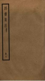 四书集注 6