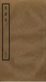 旧唐书 18