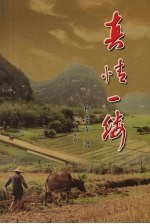 真情一缕
