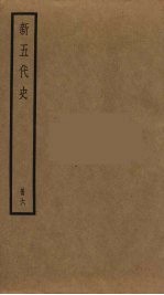 新五代史 6