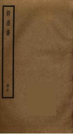 新唐书 30