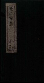 顾华阳集 下