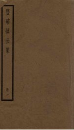 唐确慎公集 1册
