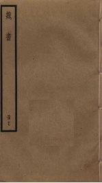 魏书 17