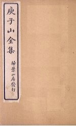庾子山全集 卷15