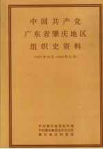 中国共产党广东省肇庆地区组织史资料 1921年12月-1949年11月