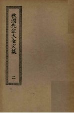 秋涧先生大全文集 2