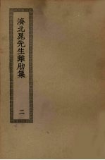 济北晁先生鸡肋集 2
