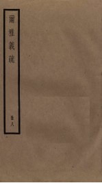 尔雅义疏 8
