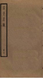 孟子正义 8