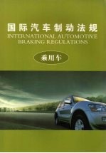 国际汽车制动法规 (上册) 乘用车