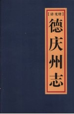 光绪德庆州志 15卷