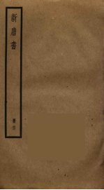 新唐书 25