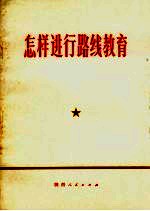怎样进行路线教育