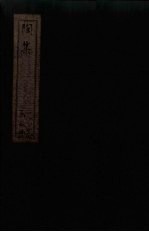 陶集 卷1-4