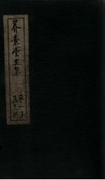 养素堂文集 卷1-2