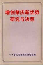 增创肇庆新优势研究与决策