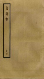 前汉书 26