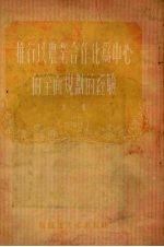 推行以农业合作化为中心的全面规划的经验 第1集