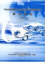 “汽车先进的整车与总成开发技术跟踪和研究”研究报告 第三期