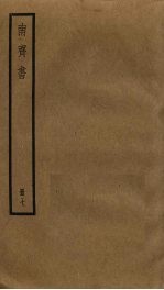 南齐书 7