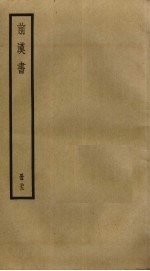 前汉书 23