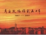 高要政协精彩五十年 1957-2007