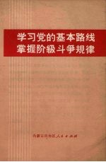 学习党的基本路线 掌握阶级斗争规律