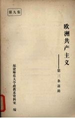 欧洲共产主义：第三条道路 第9集