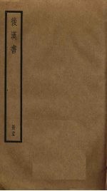 后汉书 25