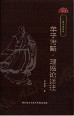 牟子传略·理惑论译注