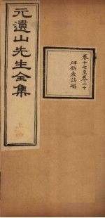 元遗山先生全集 卷17-20
