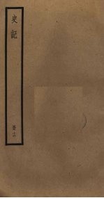 史记 16