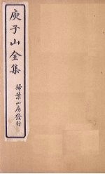 庾子山全集 卷1