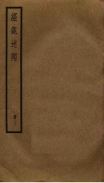 经义述闻 12
