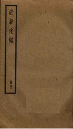 经义述闻 5