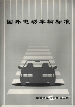国外电动车辆标准