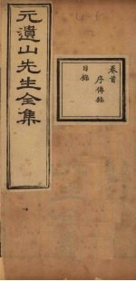 元遗山先生全集 卷首-目录