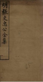明张文忠公全集 1 奏疏一至二