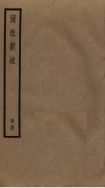 尔雅义疏 4