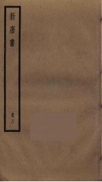 新唐书 8
