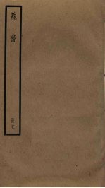 魏书 13