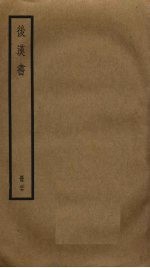 后汉书 27